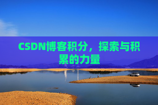 CSDN博客积分，探索与积累的力量